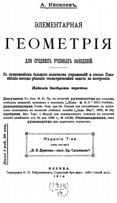 Элементарная геометрия. Для средних учебных заведений. 1914