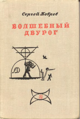 Волшебный двурог 1967