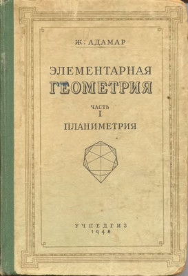 Элементарная геометрия. Часть первая. Планиметрия. 1948