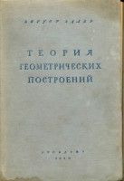 Теория геометрических построений 1940
