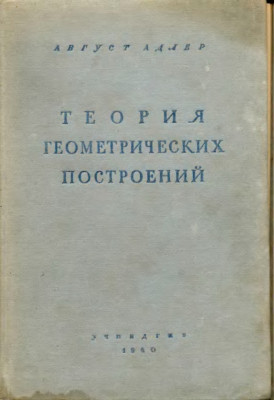 Теория геометрических построений 1940