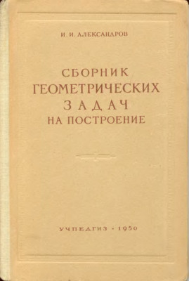 Сборник геометрических задач на построение 1950