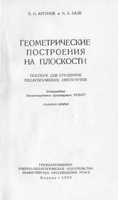 Геометрические построения на плоскости 1957