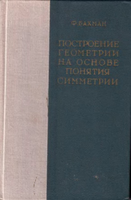 Построение геометрии на основе понятия симметрии 1969