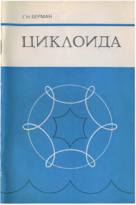 Циклоида. Об одной замечательной кривой линии и некоторых других, с ней связанных. 1980