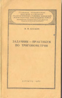 Задачник-практикум по тригонометрии 1962