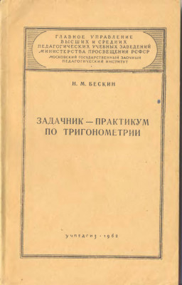 Задачник-практикум по тригонометрии 1962