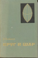 Круг и шар. 1967