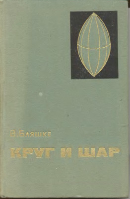 Круг и шар. 1967