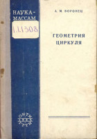 Геометрия циркуля 1934