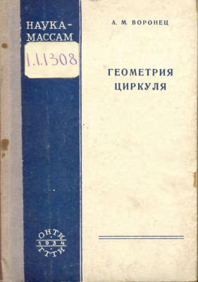 Геометрия циркуля 1934
