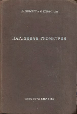 Наглядная геометрия 1936