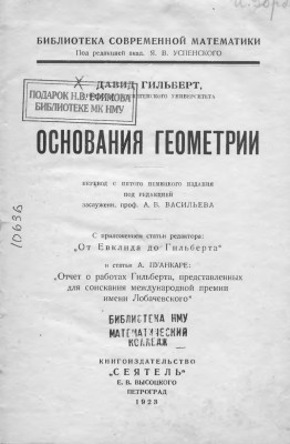 Основания геометрии 1923