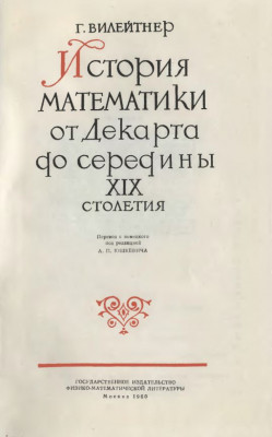 История математики от Декарта до середины XIX столетия. 1960