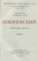 Лобачевский 1948