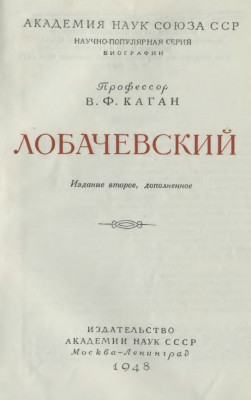 Лобачевский 1948