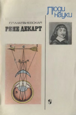 Рене Декарт 1987