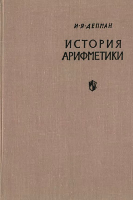 История арифметики 1965