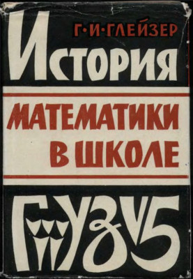 История математики в школе 1964
