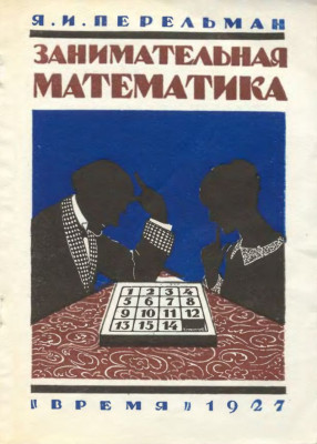 Занимательная математика 1927
