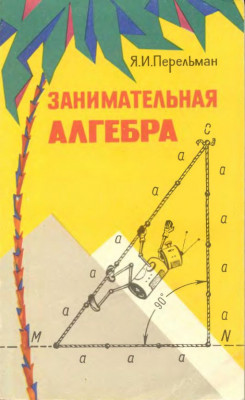 Занимательная алгебра 1967