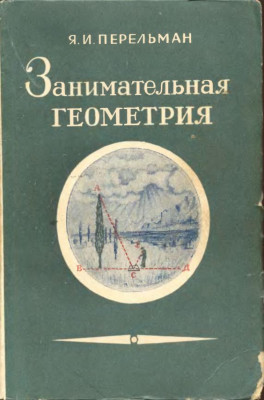 Занимательная геометрия 1950