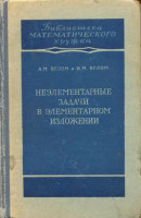 Неэлементарные задачи в элементарном изложении 1954