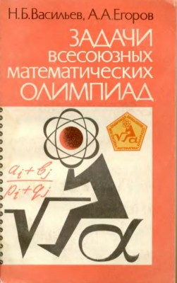 Задачи Всесоюзных математических олимпиад 1988