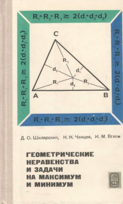 Геометрические неравенства и задачи на максимум и минимум 1970