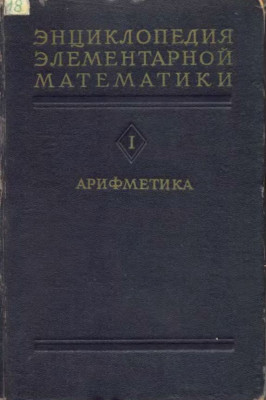 Энциклопедия элементарной математики.  Книга первая. Арифметика 1951