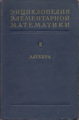 Энциклопедия элементарной математики. Книга вторая. Алгебра 1951