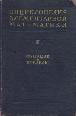 Энциклопедия элементарной математики.  Книга третья. Функции и пределы, основы анализа 1952
