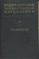 Энциклопедия элементарной математики. Книга четвертая. Геометрия 1963