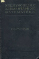 Энциклопедия элементарной математики. Книга пятая. Геометрия 1966
