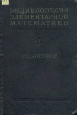 Энциклопедия элементарной математики. Книга пятая. Геометрия 1966