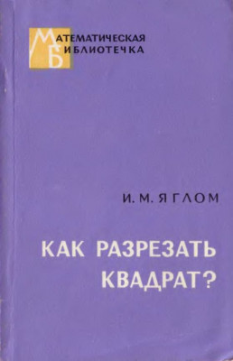 Как разрезать квадрат 1968