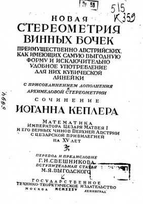 Новая стереометрия винных бочек 1935