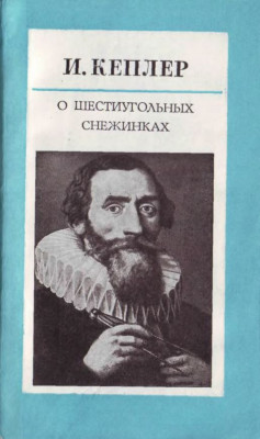 О шестиугольных снежинках 1982