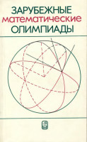 Зарубежные математические олимпиады 1987