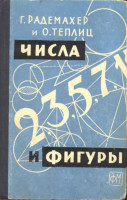 Числа и фигуры 1962