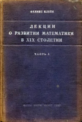 Лекции о развитии математики в XIX столетии 1937