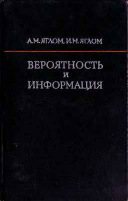 Вероятность и информация 1973