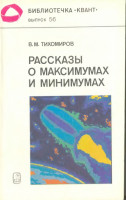 Рассказы о максимумах и минимумах 1986