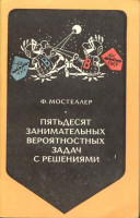 Пятьдесят занимательных вероятностных задач с решениями 1975