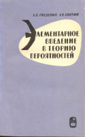 Элементарное введение в теорию вероятностей 1970