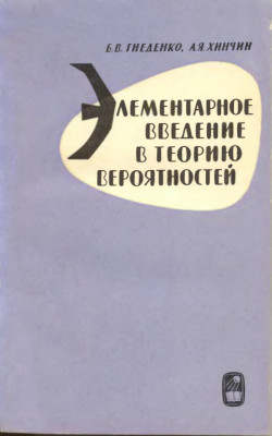 Элементарное введение в теорию вероятностей 1970