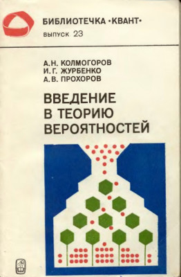 Введение в теорию вероятностей 1982