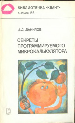 Секреты программируемого микрокалькулятора 1986
