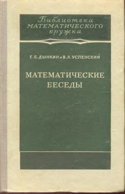 Математические беседы 1952
