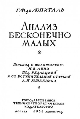 Анализ бесконечно малых 1935